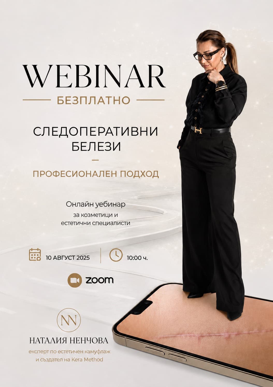 Първият ми Webinar за следоперативните белези – когато знанието събира професионалисти