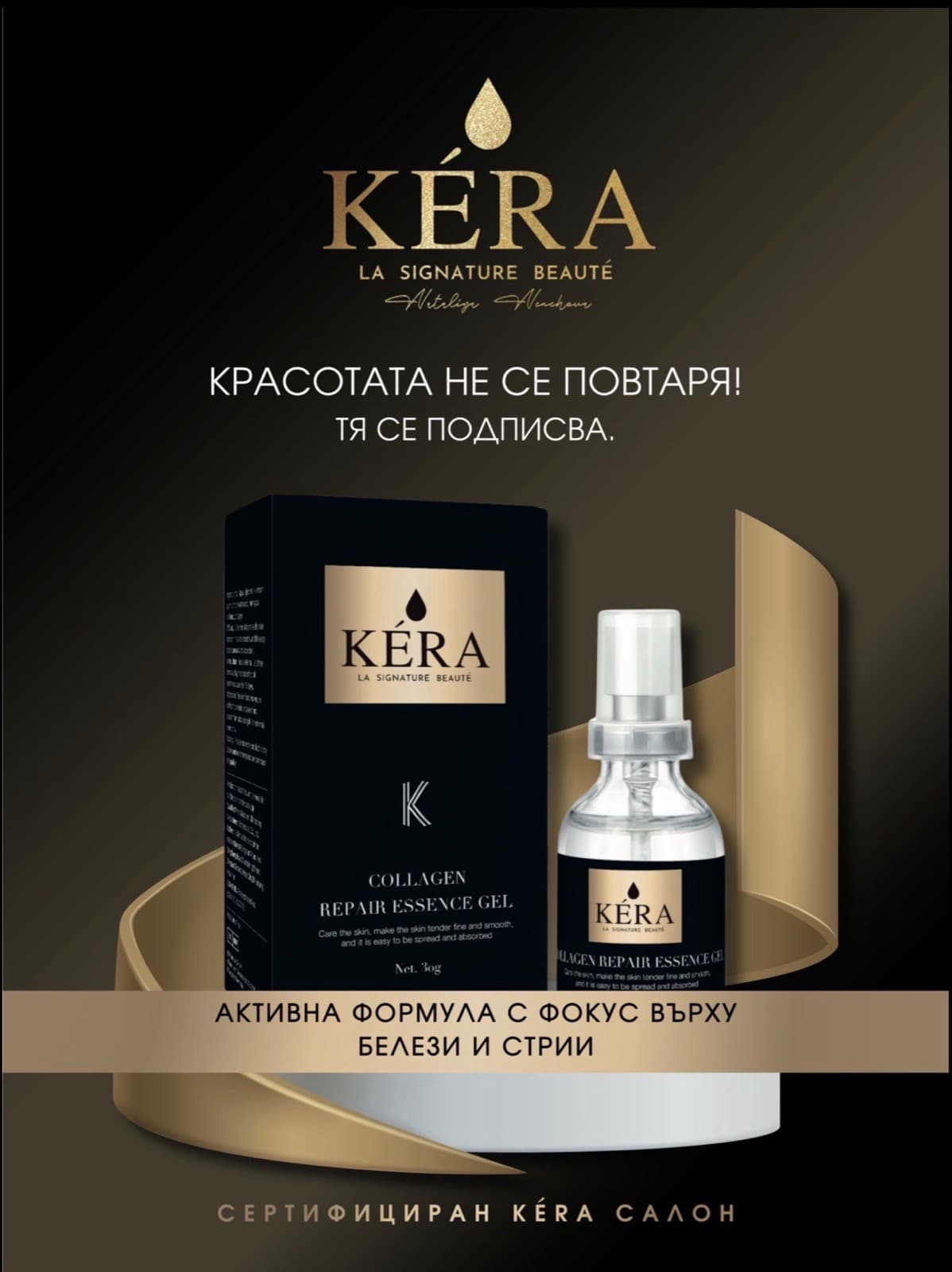 KÉRA Collagen Repair Essence Gel — сертифициран KÉRA салон